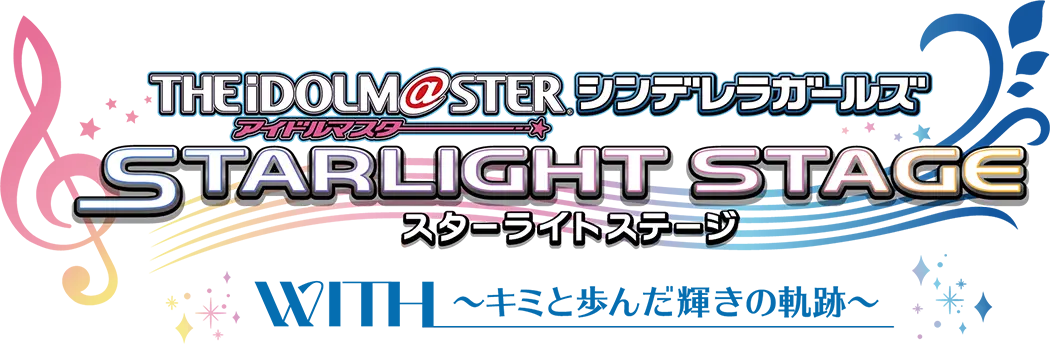 THE IDOLM@STER CINDERELLA GIRLS STARLIGHT STAGE  WITH ~キミと歩んだ輝きの軌跡~