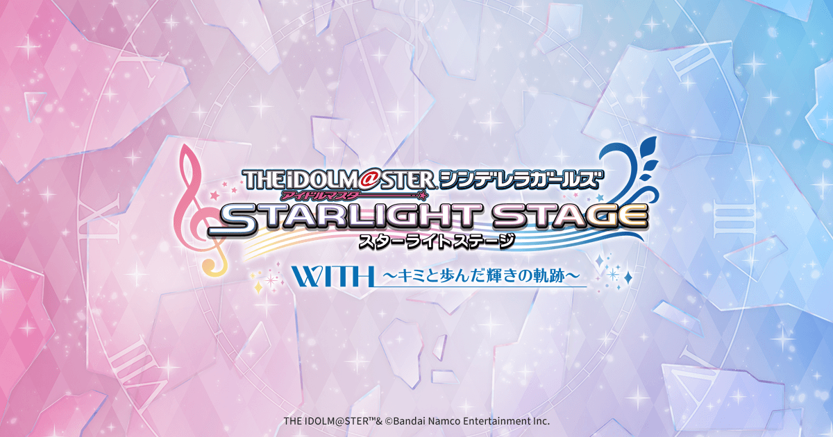 THE IDOLM@STER CINDERELLA GIRLS STARLIGHT STAGE  WITH　～キミと歩んだ輝きの軌跡～